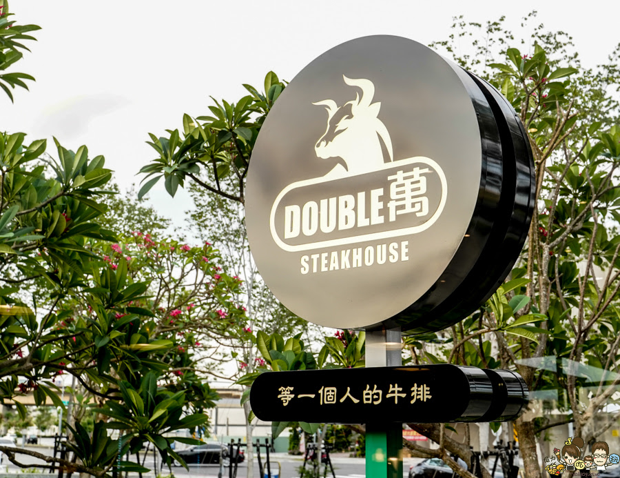 鐵板牛排 平價牛排 自助吧 家庭聚餐 親子 Double 萬牛排館 高雄鐵板牛排 鳳山美食 高雄美食