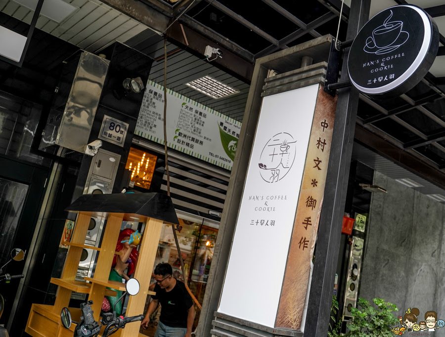  三十早人羽 中村文 御手作 高雄咖啡館 手工餅乾 喜餅 彌月 甜點 吃到飽 咖啡 