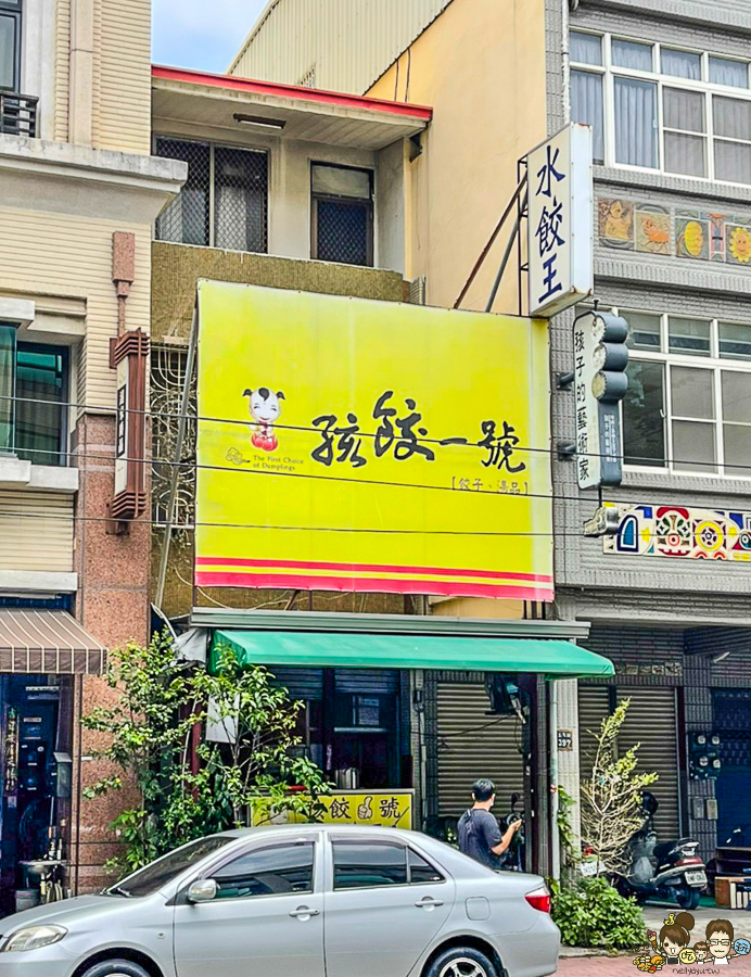 高雄水餃 手工水餃 韭菜水餃 孩餃一號 學區美食 銅板美食