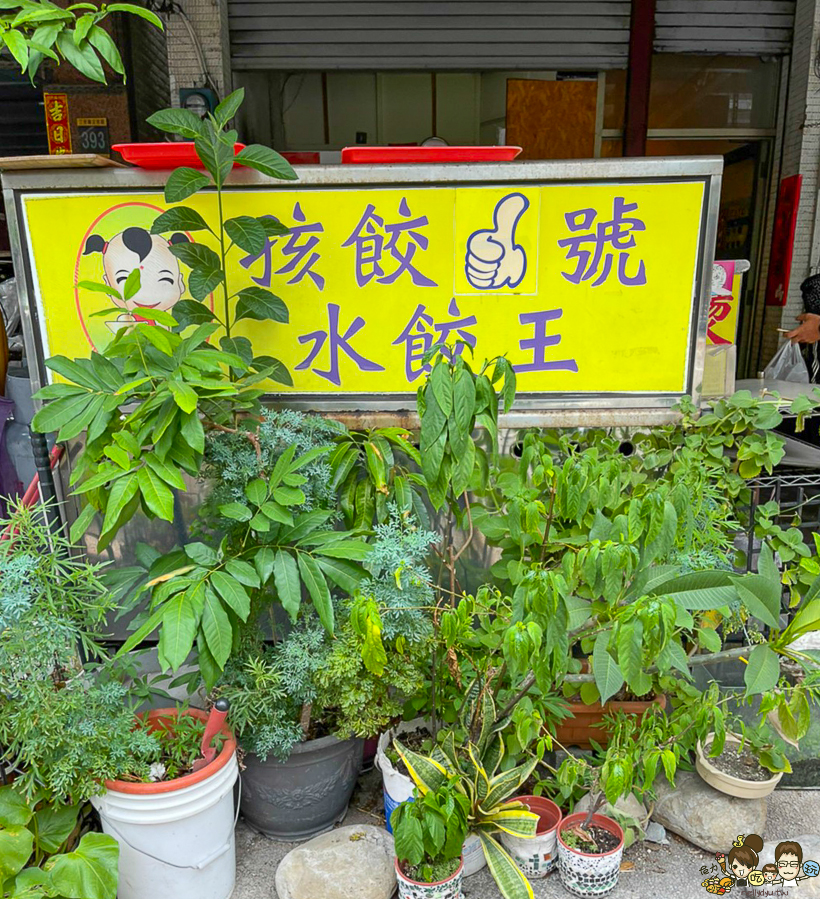 高雄水餃 手工水餃 韭菜水餃 孩餃一號 學區美食 銅板美食