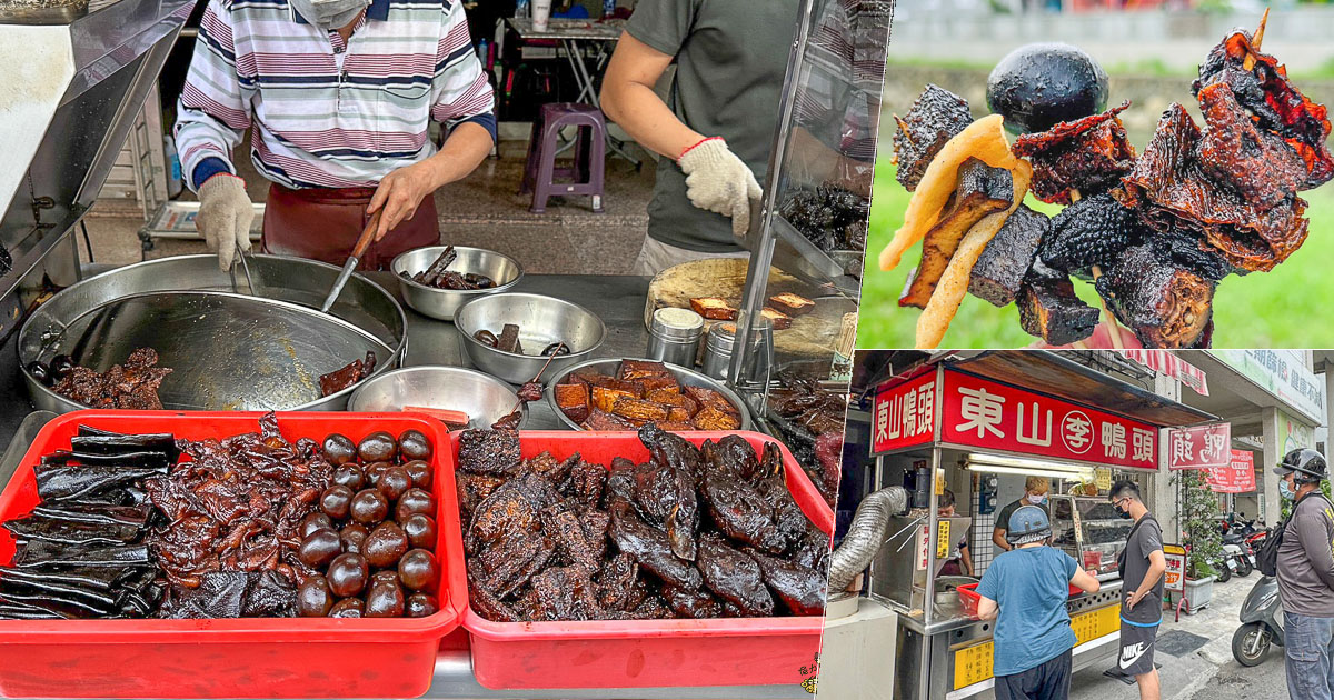 李 東山鴨頭 鼎山街美食 高雄美食 在地 好吃 推薦 小吃