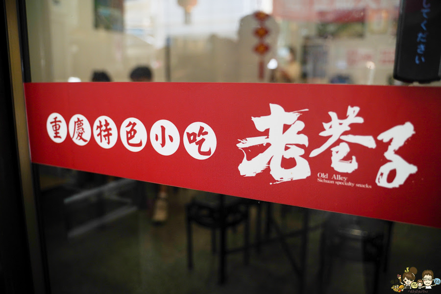 酸辣粉 牛肉麵 排骨 麻辣 砂鍋 巷弄 高雄美食 老巷子重慶特色小吃