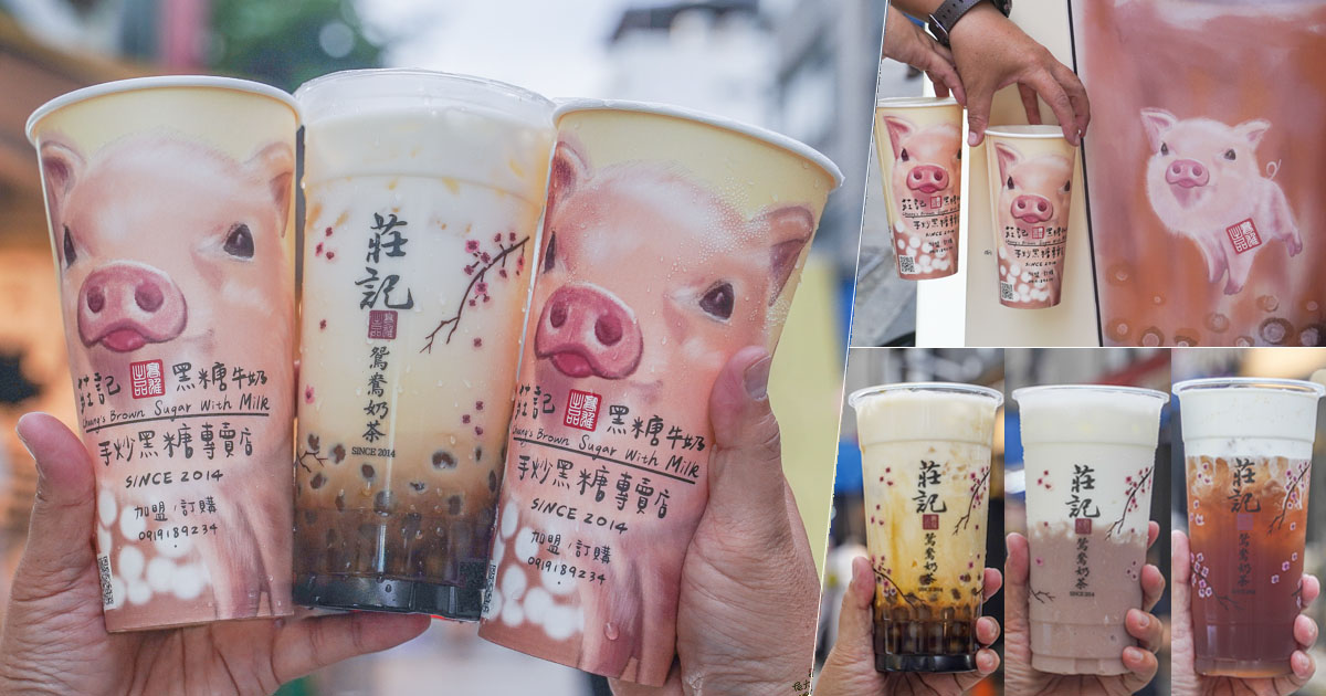 莊記黑糖牛奶 鮮奶茶 奶茶 好喝 古早味 飲料 芋頭 牛奶 鮮奶 瑞穗 手炒黑糖