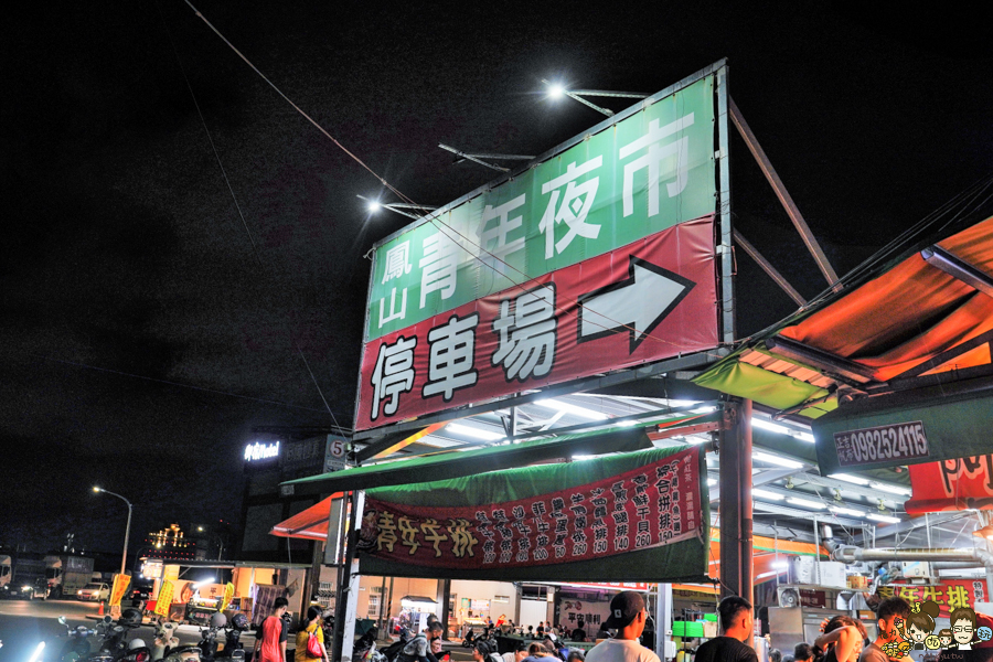 青年夜市 美食推薦 夜市必吃 高雄夜市 鳳山夜市 隱藏版 在地 特色 必吃 排隊