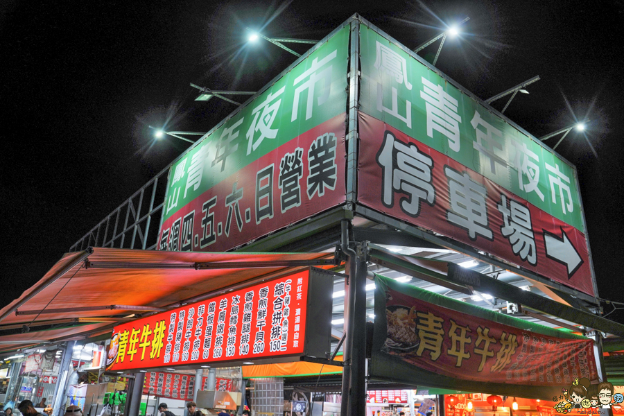 青年夜市 美食推薦 夜市必吃 高雄夜市 鳳山夜市 隱藏版 在地 特色 必吃 排隊