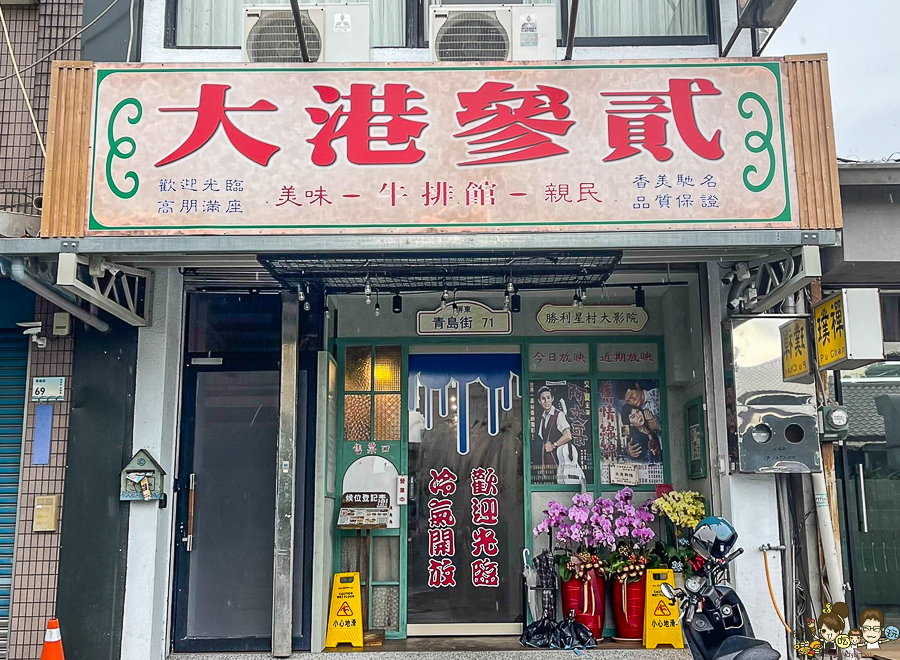 勝利星村 美食 屏東 鐵板牛排 眷村 懷舊 復古 聚餐 屏東美食 大港參貳牛排