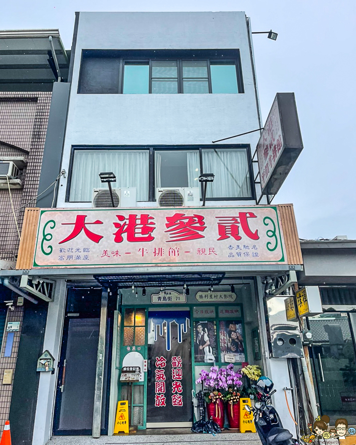 勝利星村 美食 屏東 鐵板牛排 眷村 懷舊 復古 聚餐 屏東美食 大港參貳牛排