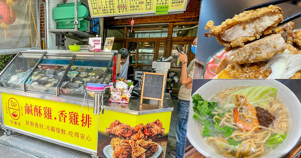 左營 巨蛋 鹹酥雞 香雞排 鍋燒意麵 午餐 晚餐 巷弄 午春吉 好吃 必吃 高雄美食