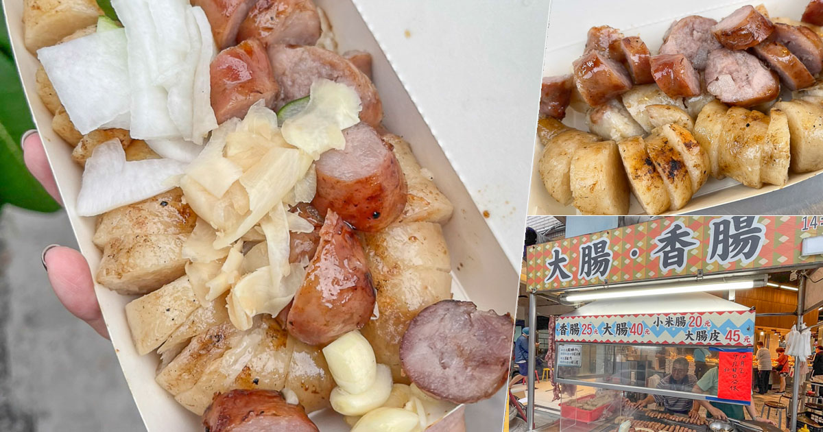 大連街美食 熱河美食 香腸大腸 烤香腸 高雄香腸 高雄下午茶 台式 小吃
