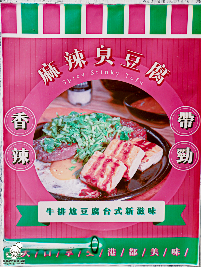 大港參貳牛排 排餐 鐵板牛排 蔥花 起司 香菜 麻辣 臭豆腐 麻辣臭豆腐 創意 好吃 鹽埕美食