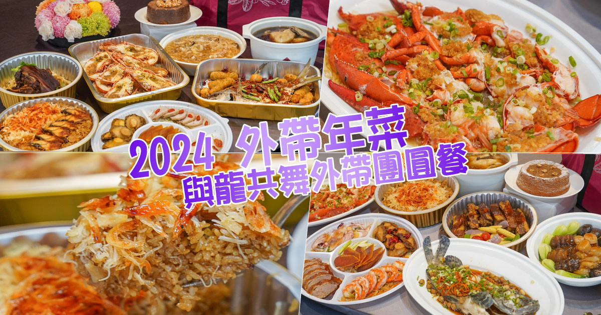 高雄外帶年菜 團圓飯 飯店 米其林 漢來美食 2024高雄外帶年菜 年菜 高雄年菜外帶 自取外送服務 早鳥優惠 除夕圍爐 高雄除夕米其林入選餐廳 福園 漢來宴會廳