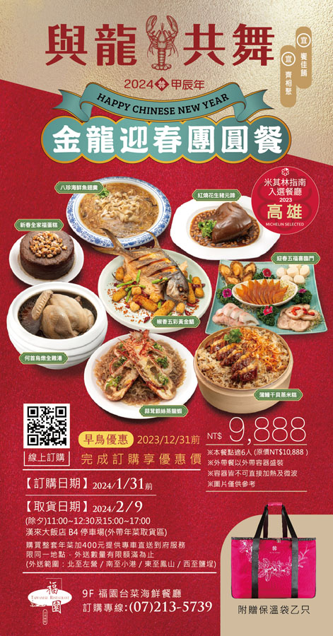 高雄外帶年菜 團圓飯 飯店 米其林 漢來美食 2024高雄外帶年菜 年菜 高雄年菜外帶 自取外送服務 早鳥優惠 除夕圍爐 高雄除夕米其林入選餐廳 福園 漢來宴會廳