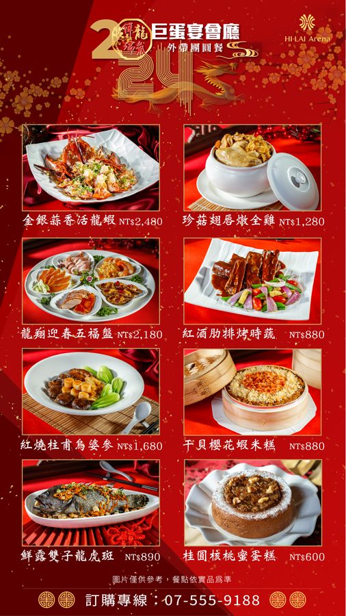 高雄外帶年菜 團圓飯 飯店 米其林 漢來美食 2024高雄外帶年菜 年菜 高雄年菜外帶 自取外送服務 早鳥優惠 除夕圍爐 高雄除夕米其林入選餐廳 福園 漢來宴會廳