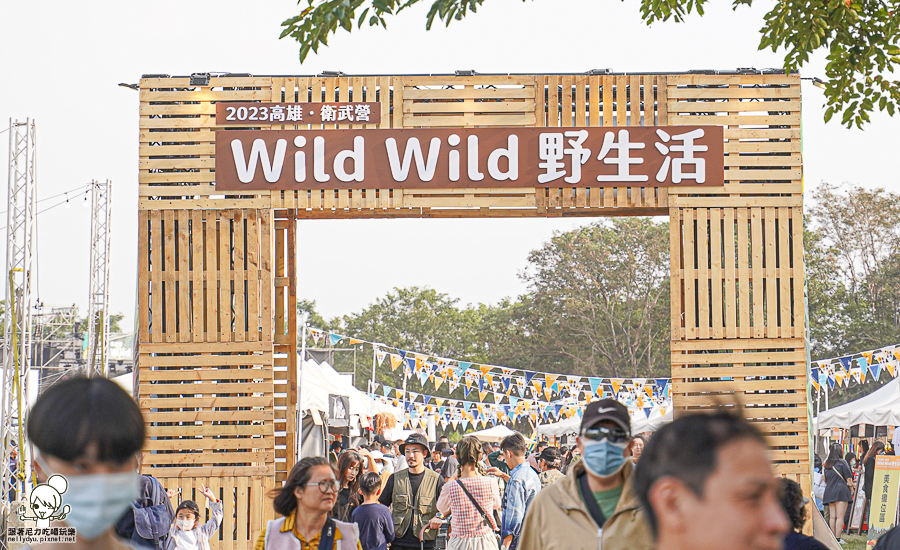  2023 Wild Wild 野生活 露營 戶外 野生活 市集 美食 好玩 免費 衛武營