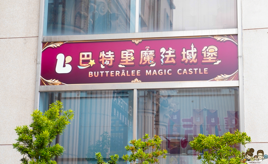 高雄城堡 巴特里魔法城堡 樂園 親子 高雄景點 高雄旅遊 室內景點 玩樂 互動 