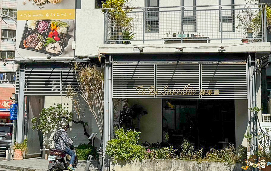 果昔 沙拉 優格 To Be Smoothie 高雄孟子店 原行食物 生菜沙拉 輕食 左營 北高雄 巨蛋 