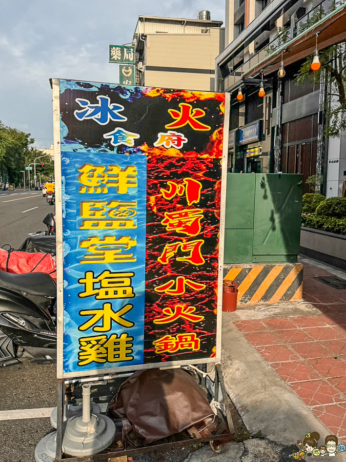 鮮鹽堂鹽水雞 川蜀門小火鍋 高雄美食 推薦必吃 好吃 爽口 店內