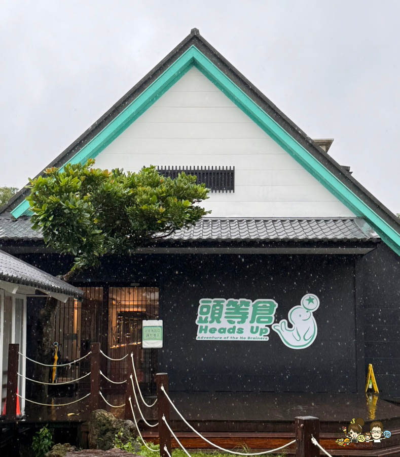 宜蘭新景點 宜蘭室內 親子 頭等倉 逗趣 好玩 互動 挑戰 闖關 好停車 宜蘭員山