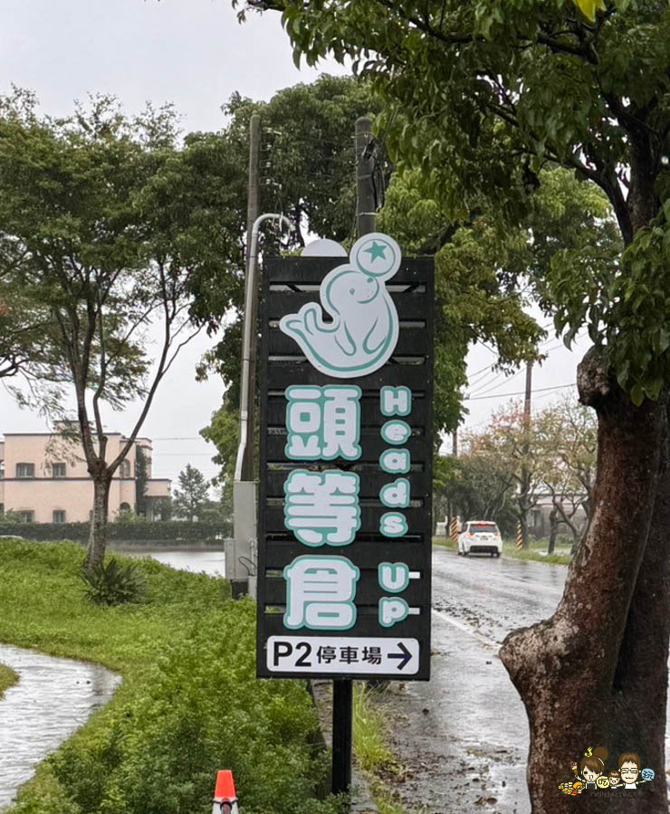 宜蘭新景點 宜蘭室內 親子 頭等倉 逗趣 好玩 互動 挑戰 闖關 好停車 宜蘭員山