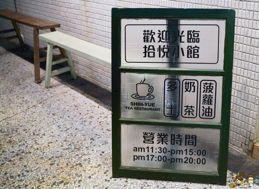 拾悅小館 高雄港點 港式飲茶 茶餐廳 港點 蒸籠 必吃 蘿蔔糕 巷弄 高雄巷弄美食 懷舊