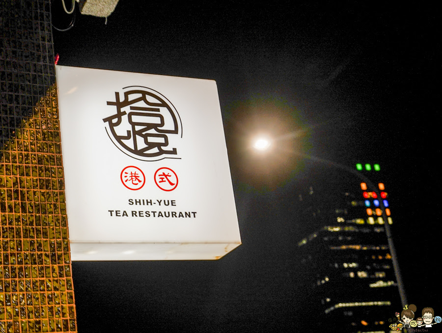 拾悅小館 高雄港點 港式飲茶 茶餐廳 港點 蒸籠 必吃 蘿蔔糕 巷弄 高雄巷弄美食 懷舊