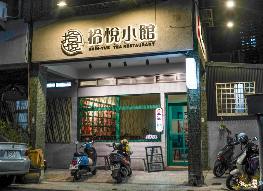 拾悅小館 高雄港點 港式飲茶 茶餐廳 港點 蒸籠 必吃 蘿蔔糕 巷弄 高雄巷弄美食 懷舊