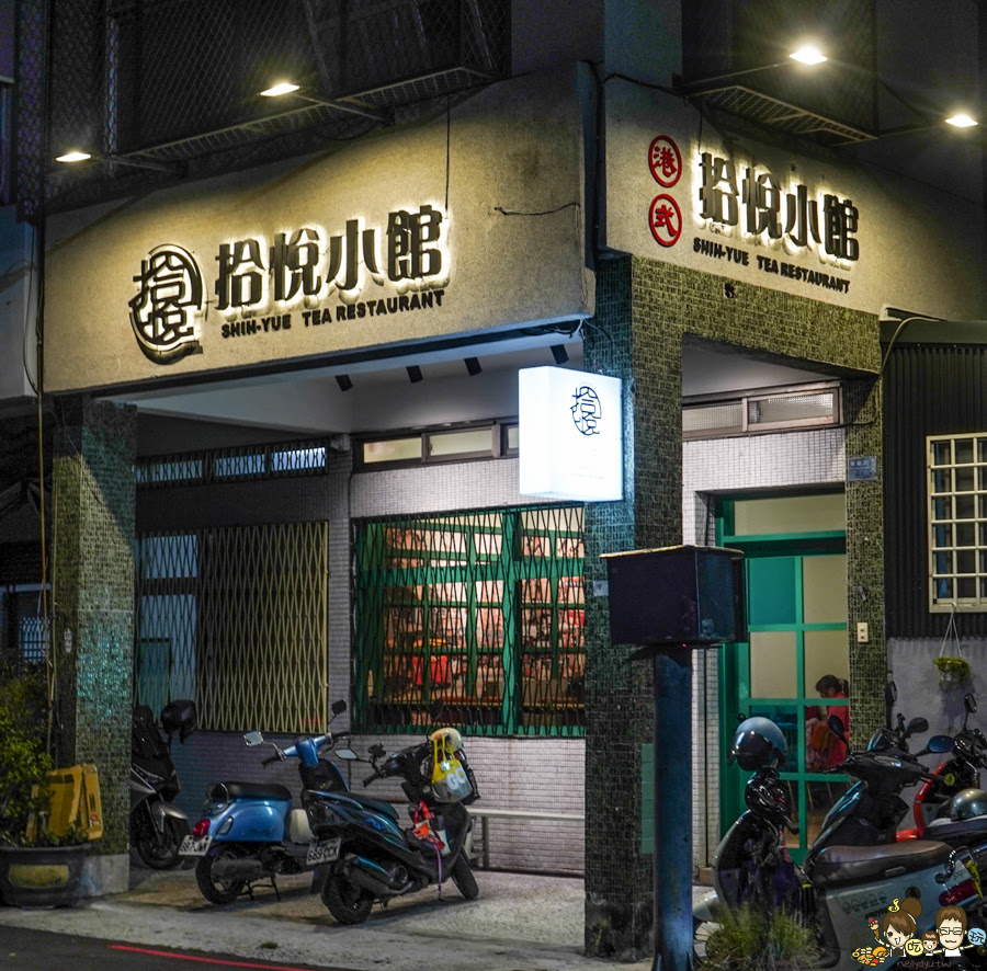 拾悅小館 高雄港點 港式飲茶 茶餐廳 港點 蒸籠 必吃 蘿蔔糕 巷弄 高雄巷弄美食 懷舊