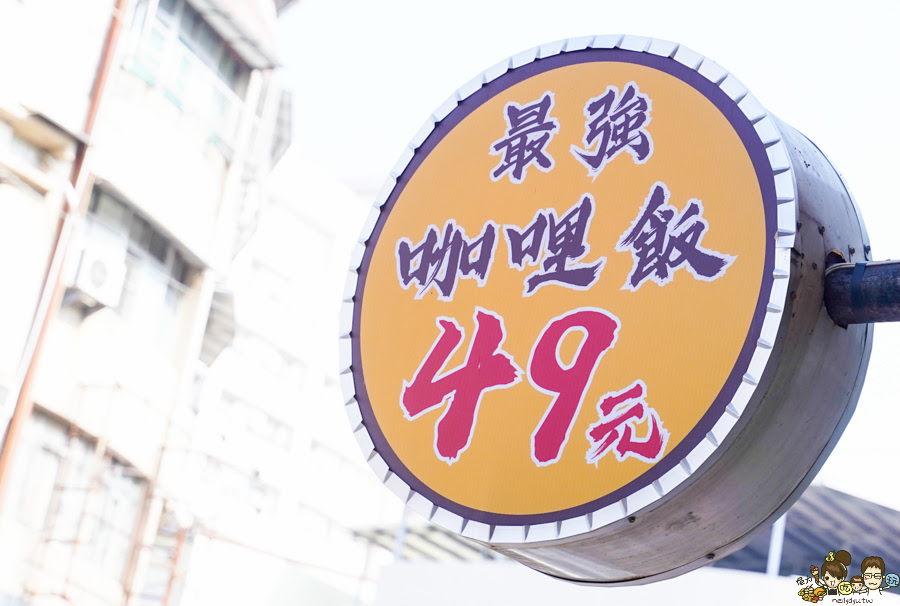 老闆不夠辣 覺民 好吃 三民區 高雄咖哩 文山特區 咖哩飯 炸物 高雄最強 銅板咖哩 銅板美食 必吃 學區 親子