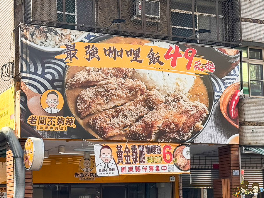 老闆不夠辣 覺民 好吃 三民區 高雄咖哩 文山特區 咖哩飯 炸物 高雄最強 銅板咖哩 銅板美食 必吃 學區 親子