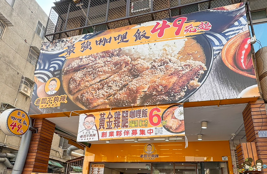 老闆不夠辣 覺民 好吃 三民區 高雄咖哩 文山特區 咖哩飯 炸物 高雄最強 銅板咖哩 銅板美食 必吃 學區 親子