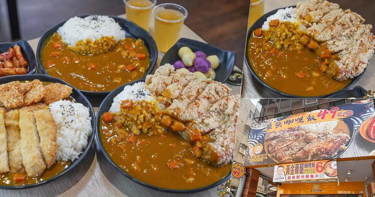 老闆不夠辣 覺民 好吃 三民區 高雄咖哩 文山特區 咖哩飯 炸物 高雄最強 銅板咖哩 銅板美食 必吃 學區 親子