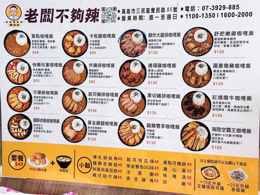 老闆不夠辣 覺民 好吃 三民區 高雄咖哩 文山特區 咖哩飯 炸物 高雄最強 銅板咖哩 銅板美食 必吃 學區 親子