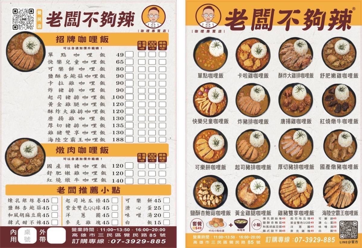 老闆不夠辣 覺民 好吃 三民區 高雄咖哩 文山特區 咖哩飯 炸物 高雄最強 銅板咖哩 銅板美食 必吃 學區 親子