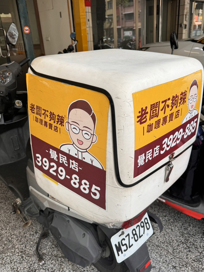 老闆不夠辣 覺民 好吃 三民區 高雄咖哩 文山特區 咖哩飯 炸物 高雄最強 銅板咖哩 銅板美食 必吃 學區 親子