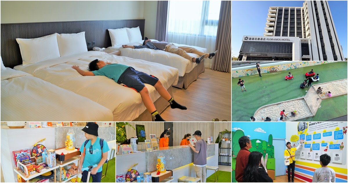 彰化住宿 彰化飯店 中部 親子 高鐵附近 好玩 有趣 推薦 親子住宿 五人房 馥御花園酒店
