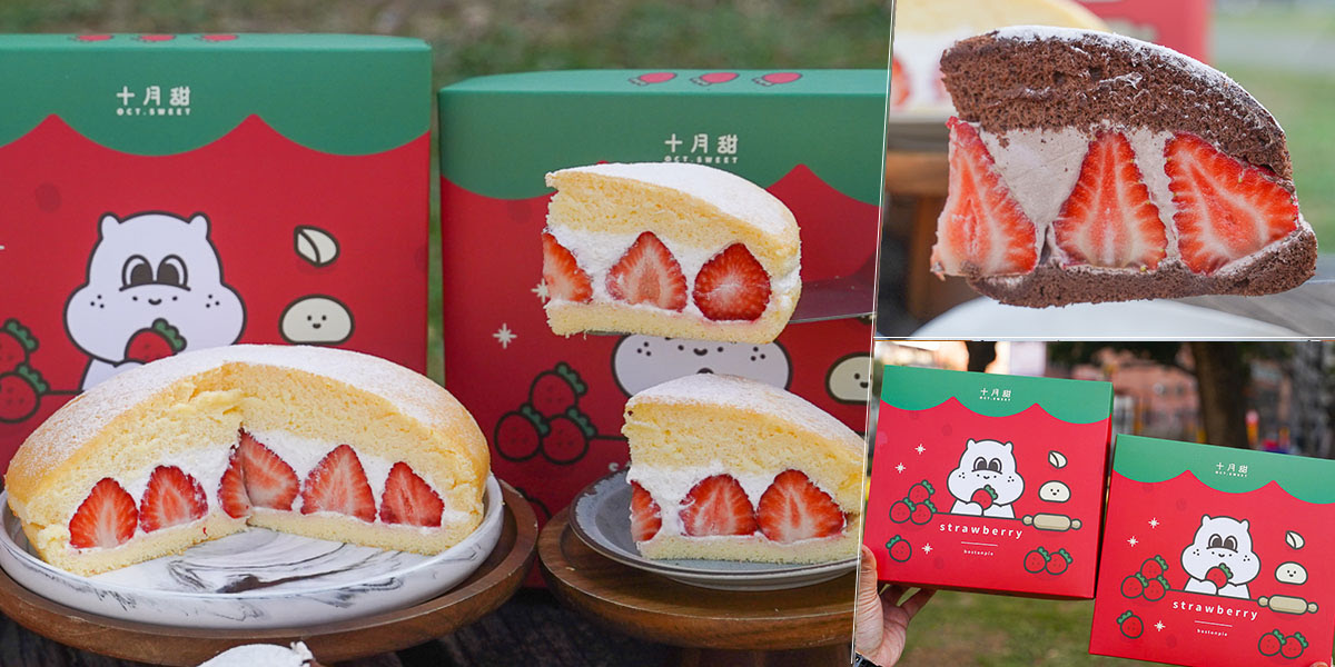 草莓蛋糕 草莓甜點 草莓波士頓派 彌月 團購 十月甜 Oct.Sweet 高雄