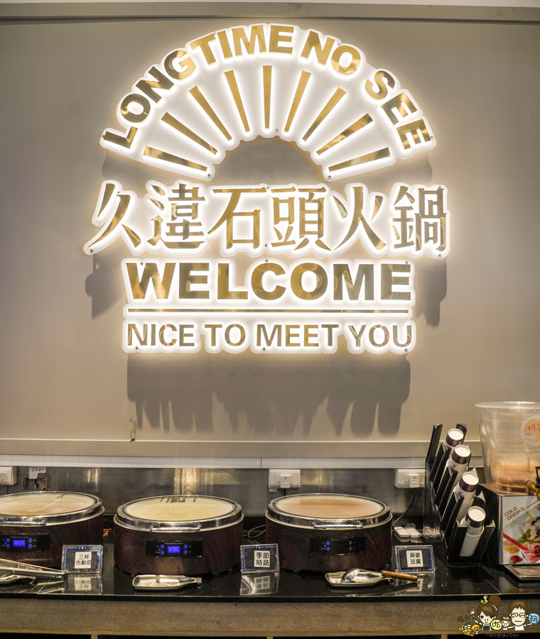 高雄久違 石頭火鍋 火烤兩吃 自助吧 高鐵美食 高鐵 左營 必吃 火鍋