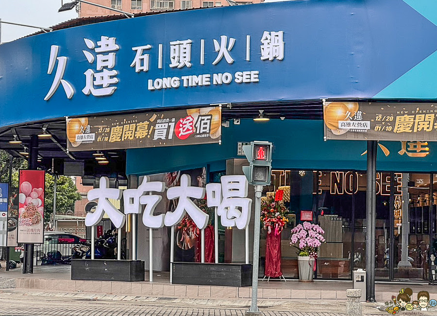 高雄久違 石頭火鍋 火烤兩吃 自助吧 高鐵美食 高鐵 左營 必吃 火鍋