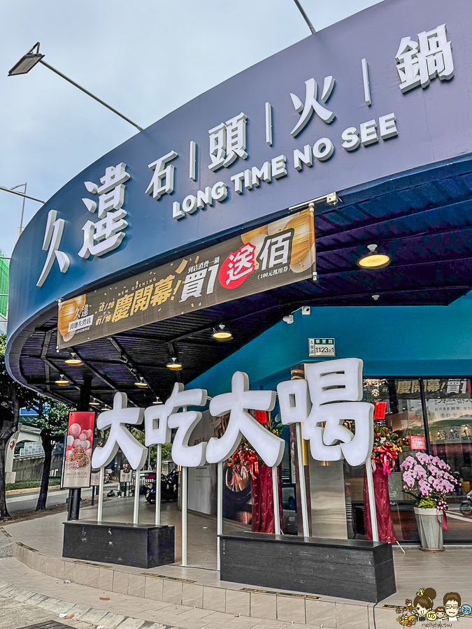 高雄久違 石頭火鍋 火烤兩吃 自助吧 高鐵美食 高鐵 左營 必吃 火鍋