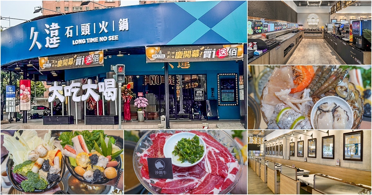 高雄久違 石頭火鍋 火烤兩吃 自助吧 高鐵美食 高鐵 左營 必吃 火鍋 