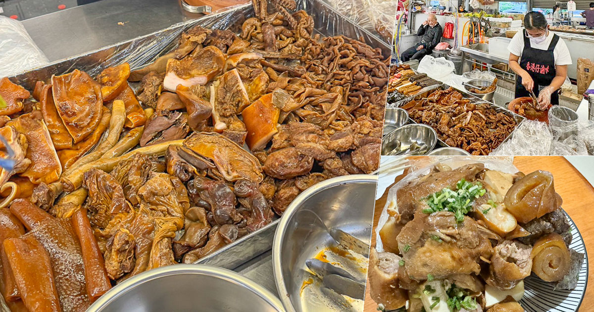 香港仔滷味 港式滷味 滷味 市場美食 夜市 黃昏市場 高雄美食