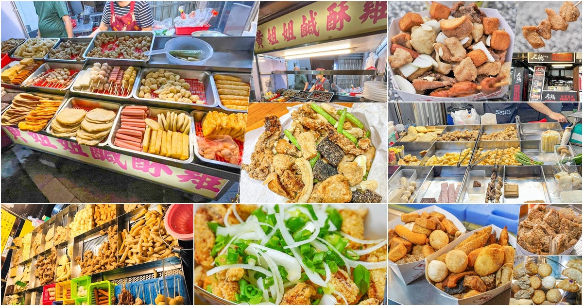 鹽埕第一家鹹酥雞 老店 炸物 小吃 晚餐 消夜 高雄美食 鹽埕必吃 香雞排
