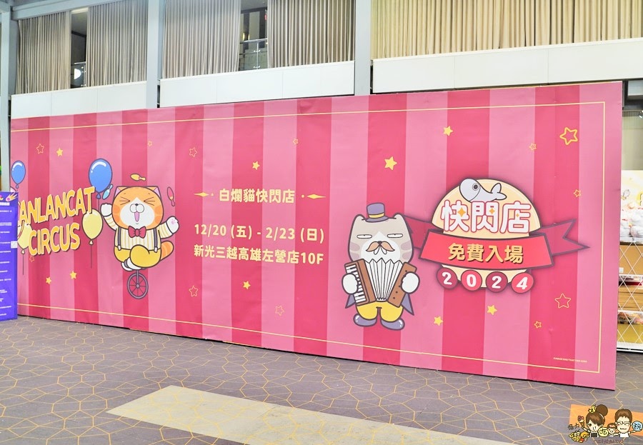 高雄景點 春節 玩樂 室內 極限 免費 白爛貓 左營新光三越 親子互動