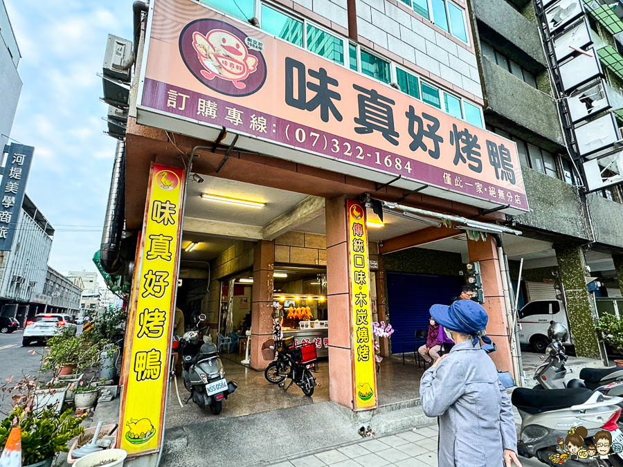 味真好烤鴨 高雄烤鴨 片鴨 烤鴨 鹹酥鴨 老字號 老店 