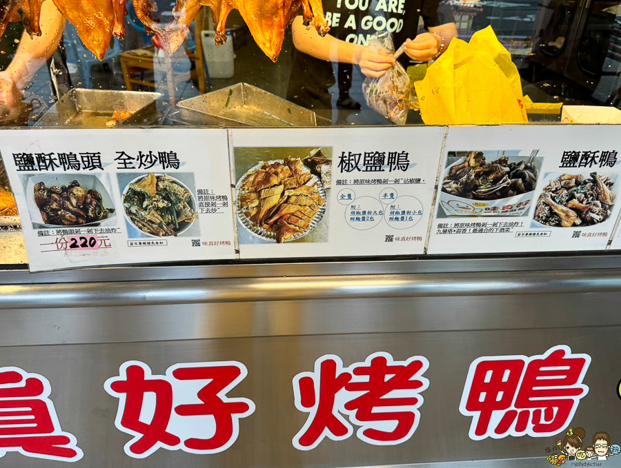 味真好烤鴨 高雄烤鴨 片鴨 烤鴨 鹹酥鴨 老字號 老店 