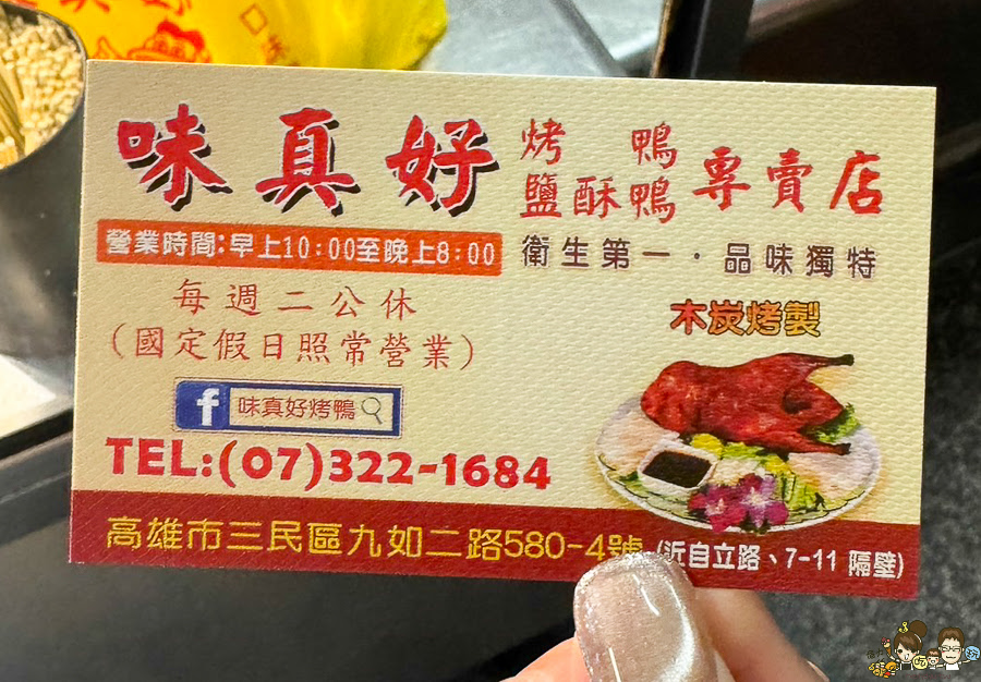 味真好烤鴨 高雄烤鴨 片鴨 烤鴨 鹹酥鴨 老字號 老店 