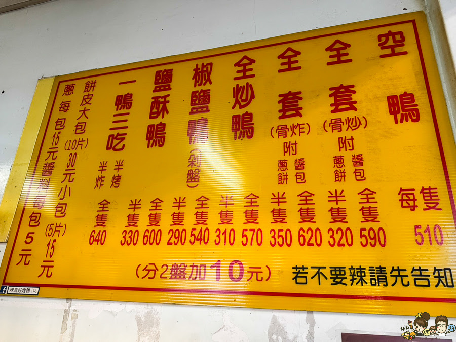 味真好烤鴨 高雄烤鴨 片鴨 烤鴨 鹹酥鴨 老字號 老店 