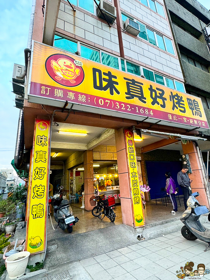 味真好烤鴨 高雄烤鴨 片鴨 烤鴨 鹹酥鴨 老字號 老店 