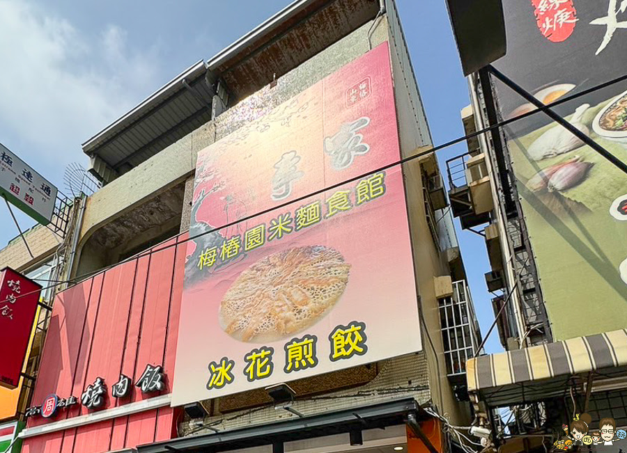 高雄 冰花煎餃 好吃 推薦 必吃 建工美食 學區美食 麵食館 李家煎餃梅樁園米麵食館
