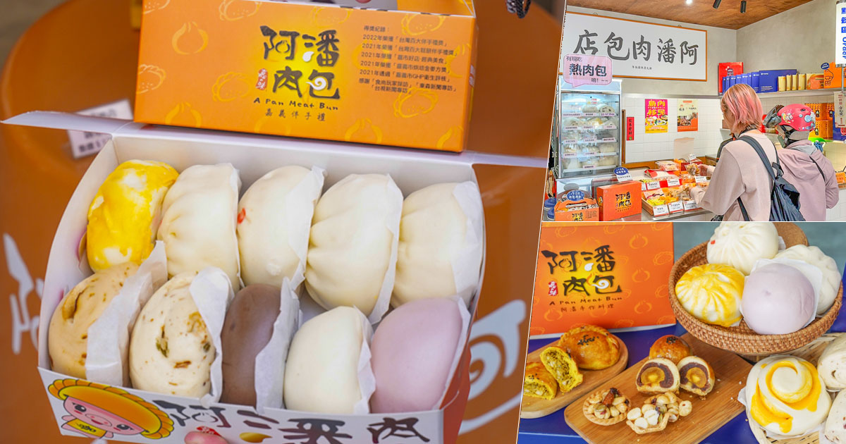 嘉義美食 阿潘肉包 伴手禮 禮盒 月餅 黃金咖哩餃 鳳梨酥 鳳凰酥 三Q餅 在地老店 老字號 傳承 肉包 饅頭